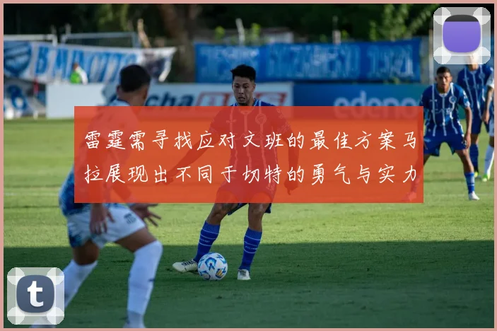 雷霆需寻找应对文班的最佳方案马拉展现出不同于切特的勇气与实力
