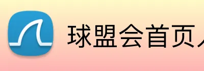 球盟会首页入口 Logo
